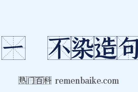 一塵不染造句是什么意思的图片